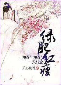 知否知否应是绿肥红瘦翻译