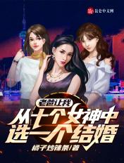 老爸让我从十个女神中选一个结婚有声