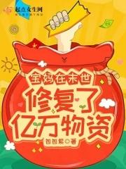 宝妈在末世修复了亿万物资完结了吗