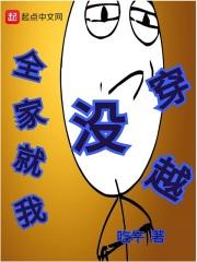 我全家都是穿越过来的