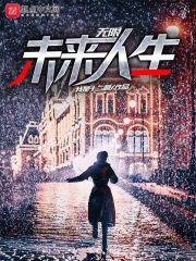 无限未来结局