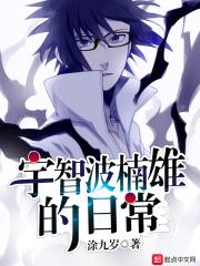 宇智波楠雄参上