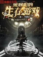 死刑犯好玩吗