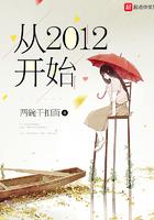 从2012年开始笔趣阁