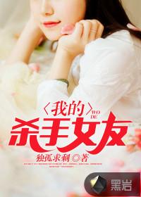 我的杀手女友们