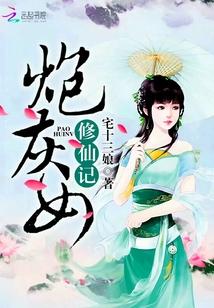 炮灰女修仙记讲什么