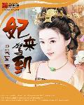 妃来横孕撩个世子解解馋