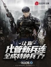 让你代管新兵连全程特种部队了
