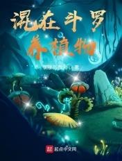 我在斗罗养熊猫