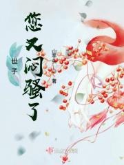世子你又傲娇了无删减版
