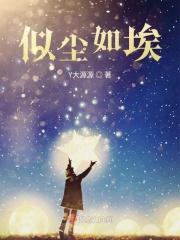 爱似尘埃心似水第471章