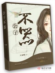 公子不器全文免费阅读
