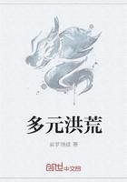 多元洪荒主角姓道携混沌珠