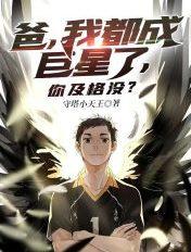 我爸真是大明星免费