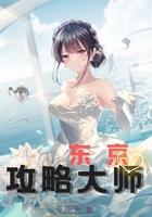 东京攻略第三部