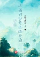 洪荒之蚩尤选择系统