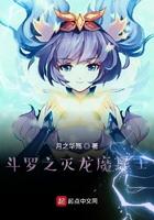斗罗大陆之灭龙魔法