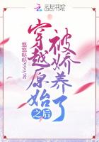 穿越原始的文