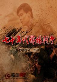 70年代什么战争