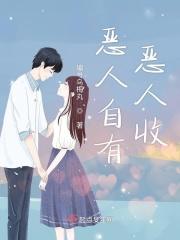 恶人自有恶人收的原因