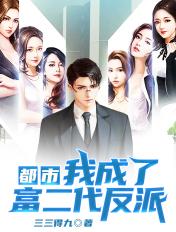都市我成了富二代反派作者三三得九/此版加料者颖