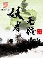 妖者无疆全文