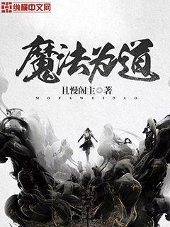 魔法跟道法的区别