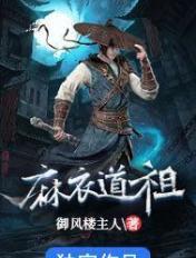 麻衣道祖几个女主介绍