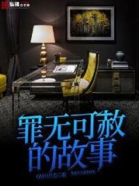 罪无可赦的故事有哪些