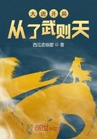 大唐开局被武则天抢亲